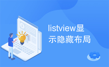 listview显示隐藏布局