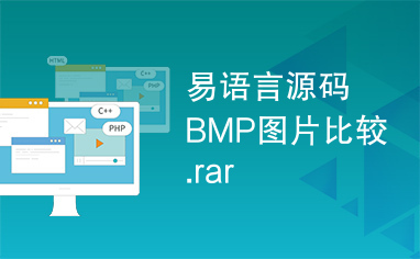 易语言源码BMP图片比较.rar