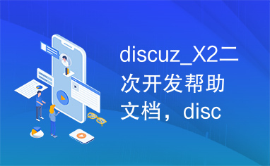 discuz_X2二次开发帮助文档，discuz_X2