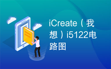 iCreate（我想）i5122电路图