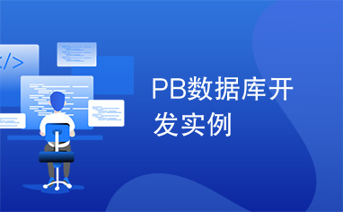 PB数据库开发实例