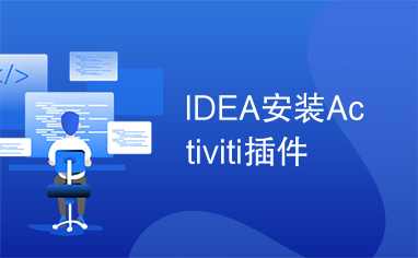 IDEA安装Activiti插件