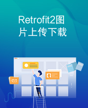 Retrofit2图片上传下载