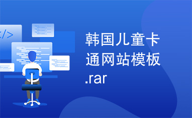 韩国儿童卡通网站模板.rar