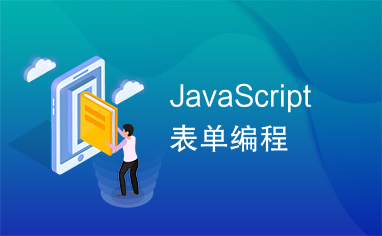 JavaScript表单编程