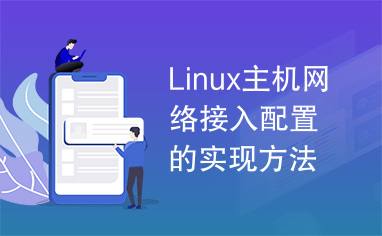 Linux主机网络接入配置的实现方法