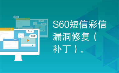 S60短信彩信漏洞修复（补丁）.