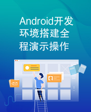 Android开发环境搭建全程演示操作系统.rar