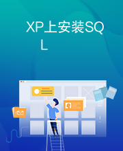 XP上安装SQL