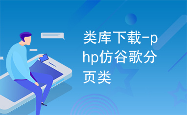 类库下载-php仿谷歌分页类