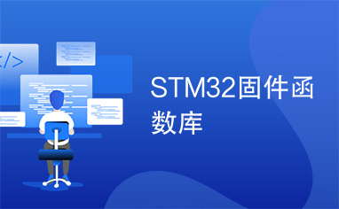 STM32固件函数库