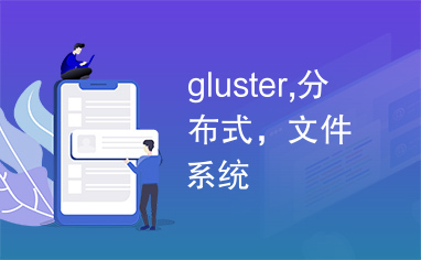 gluster,分布式，文件系统