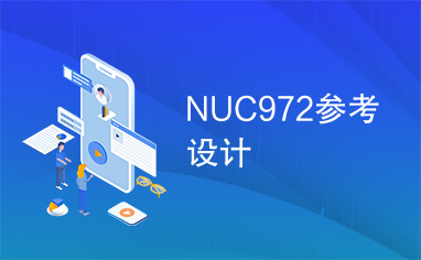 NUC972参考设计