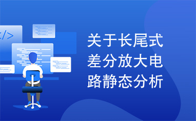 关于长尾式差分放大电路静态分析中的一些问题