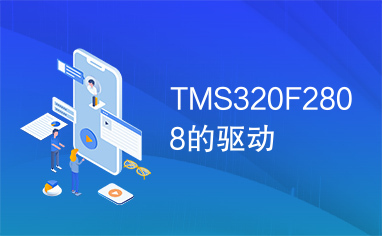 TMS320F2808的驱动