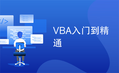 VBA入门到精通