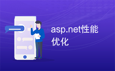 asp.net性能优化