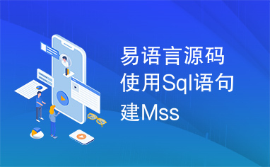 易语言源码使用Sql语句建Mss