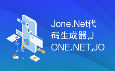 Jone.Net代码生成器,JONE.NET,JONE,Jone