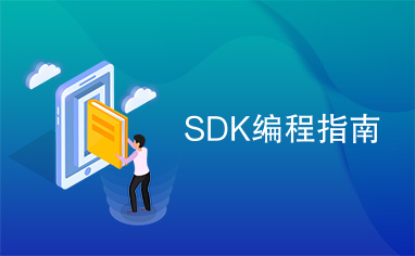 SDK编程指南