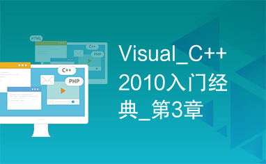 Visual_C++2010入门经典_第3章