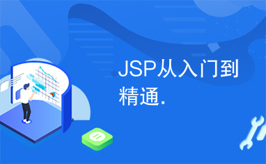 JSP从入门到精通.