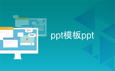 ppt模板ppt