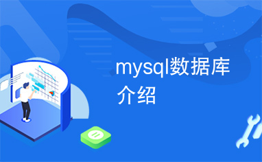 mysql数据库介绍