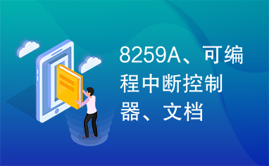 8259A、可编程中断控制器、文档