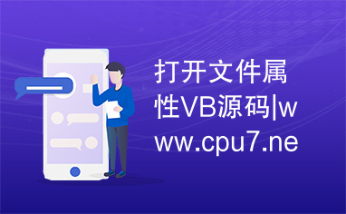 打开文件属性VB源码|www.cpu7.net|csdn编程站