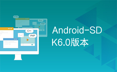 Android-SDK6.0版本