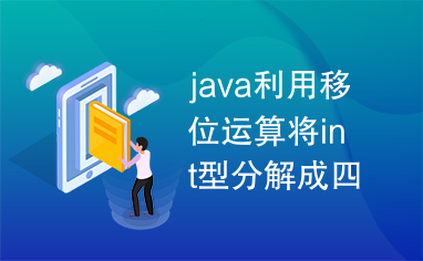 java利用移位运算将int型分解成四个byte型