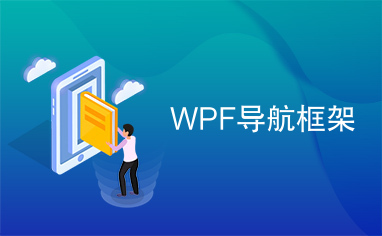 WPF导航框架