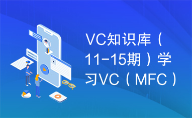 VC知识库（11-15期）学习VC（MFC）必备资料