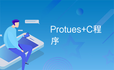 Protues+C程序