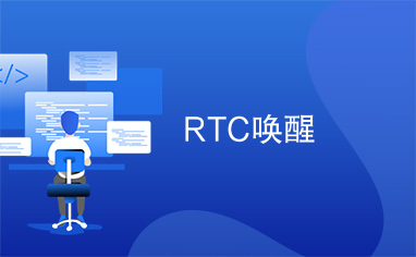 RTC唤醒