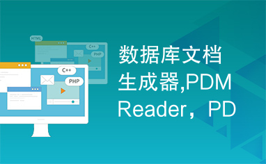 数据库文档生成器,PDMReader，PDMReader绿色版