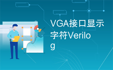 VGA接口显示字符Verilog