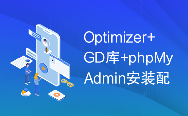 Optimizer+GD库+phpMyAdmin安装配置