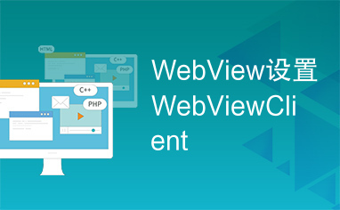 WebView设置WebViewClient