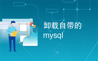 卸载自带的mysql