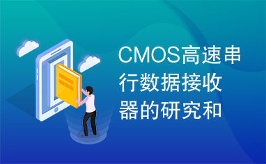 CMOS高速串行数据接收器的研究和设计