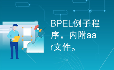 BPEL例子程序，内附aar文件。