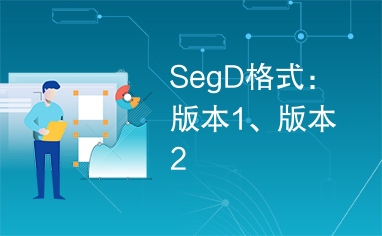 SegD格式：版本1、版本2