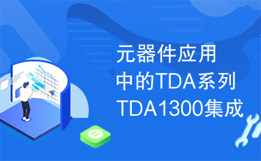 元器件应用中的TDA系列TDA1300集成电路实用检测数据
