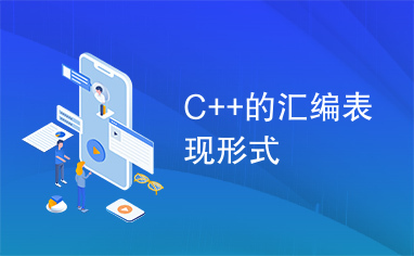 C++的汇编表现形式