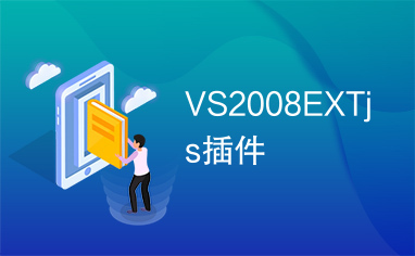 VS2008EXTjs插件