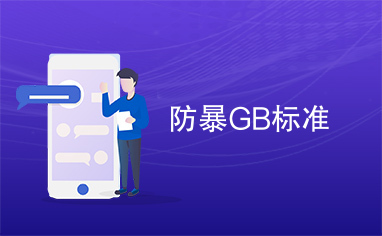 防暴GB标准