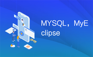 MYSQL，MyEclipse