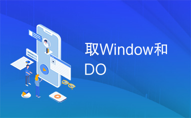 取Window和DO